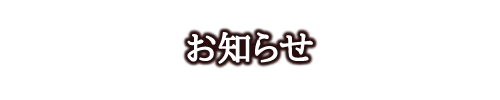 お知らせ