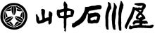 山中石川屋