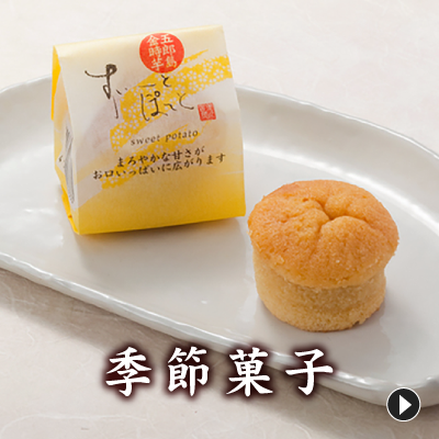 季節菓子